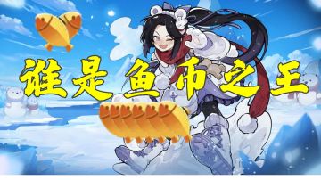 【赛事活动】谁是鱼币之王开始啦！