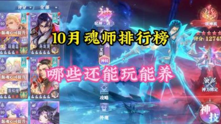 10月魂师排行榜,来看看斗罗大陆魂师对决哪些魂师好用吧!截图