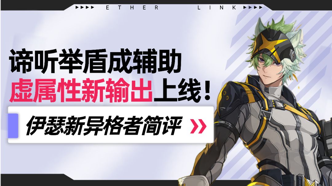 【伊瑟】新角色简评：谛听举盾，虚属性新输出上线！截图