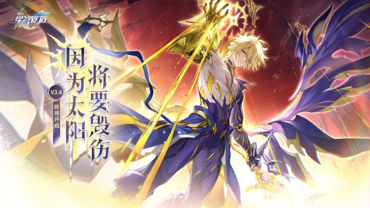 3.4版本PV:「因为太阳将要毁伤」截图