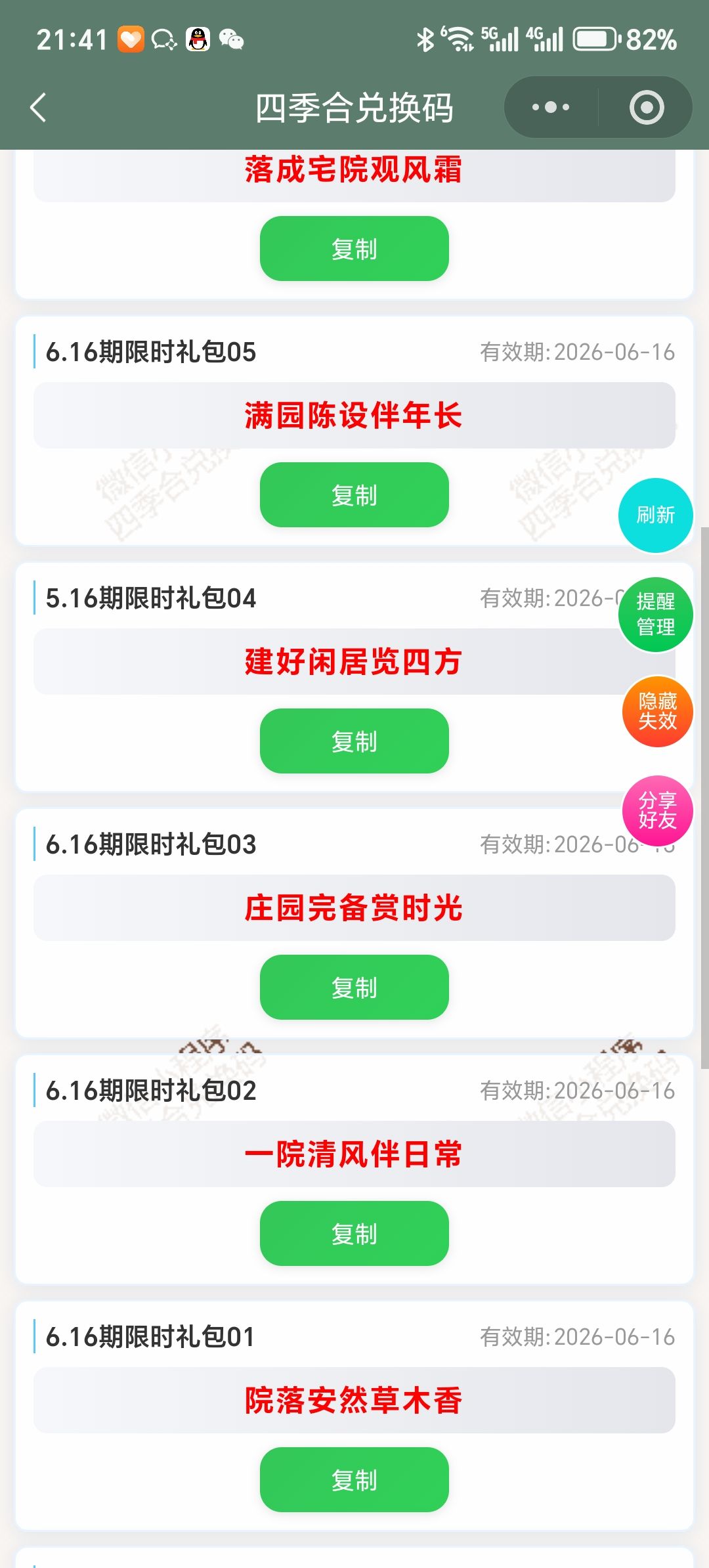 【四季合合】6.16新增9个兑换码 2