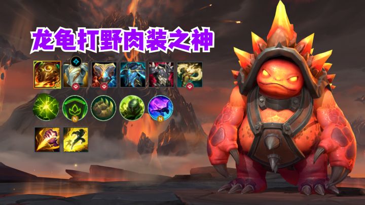 龙龟打野新肉装好爽截图