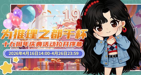 《推理学院》十九周年庆典活动截图