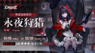 【科希·永夜狩猎】装束订购限时返场