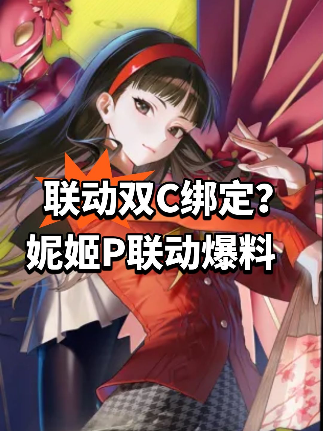联动双C绑定?妮姬P联动爆料 1
