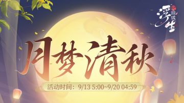 双人坐骑！武器外观！中秋佳节至，精彩活动明日开启~