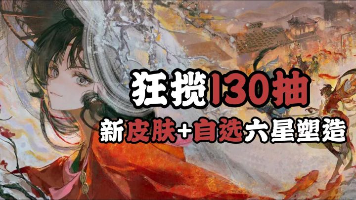 9宝新春福利来了!登陆130抽+全新皮肤+自选六星塑造+福利卡池截图
