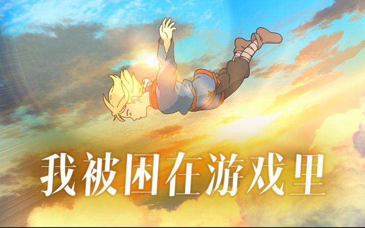 【二之国设定集-世界观先导】看不见的世界 X 守护骑士的使命截图