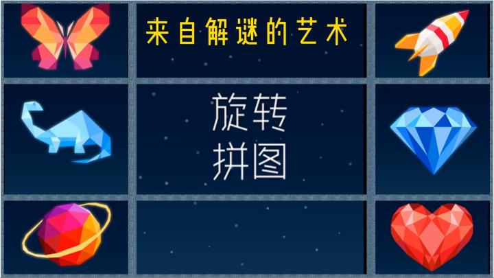 【今日安利#34】来自解谜的艺术-旋转拼图截图