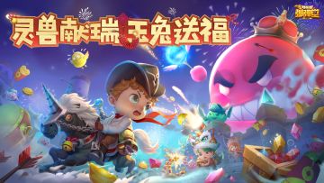 【活动】灵兽献瑞重大版本更新！送出祝福赢取好礼