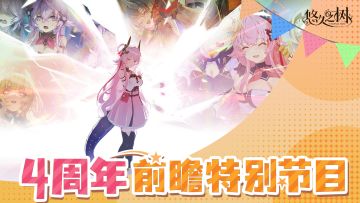 《悠久之树》四周年前瞻特别节目文字版