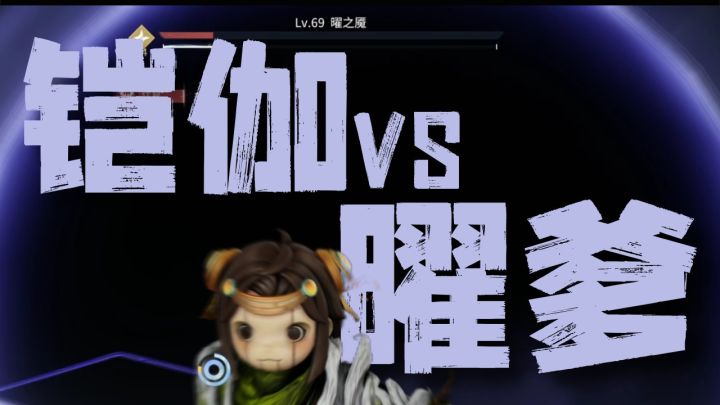暗曜通关战斗纯享版截图