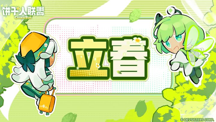 「廿四节气#1」立春：启程，把春天装进行李箱截图