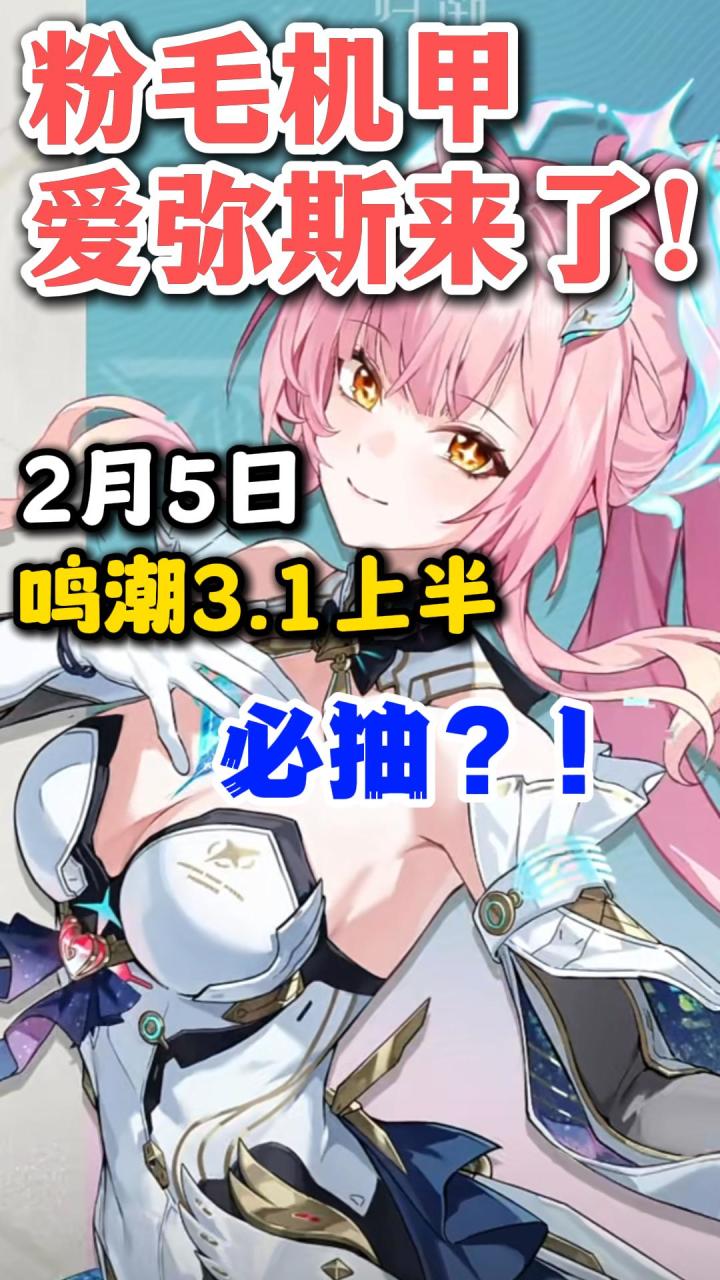 鸣潮3.1上半:粉毛爱弥斯,是心动的感觉啊!截图