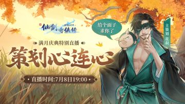 ⭐『满月特别直播』7月8日，来听主策划花叔谈谈心里话！