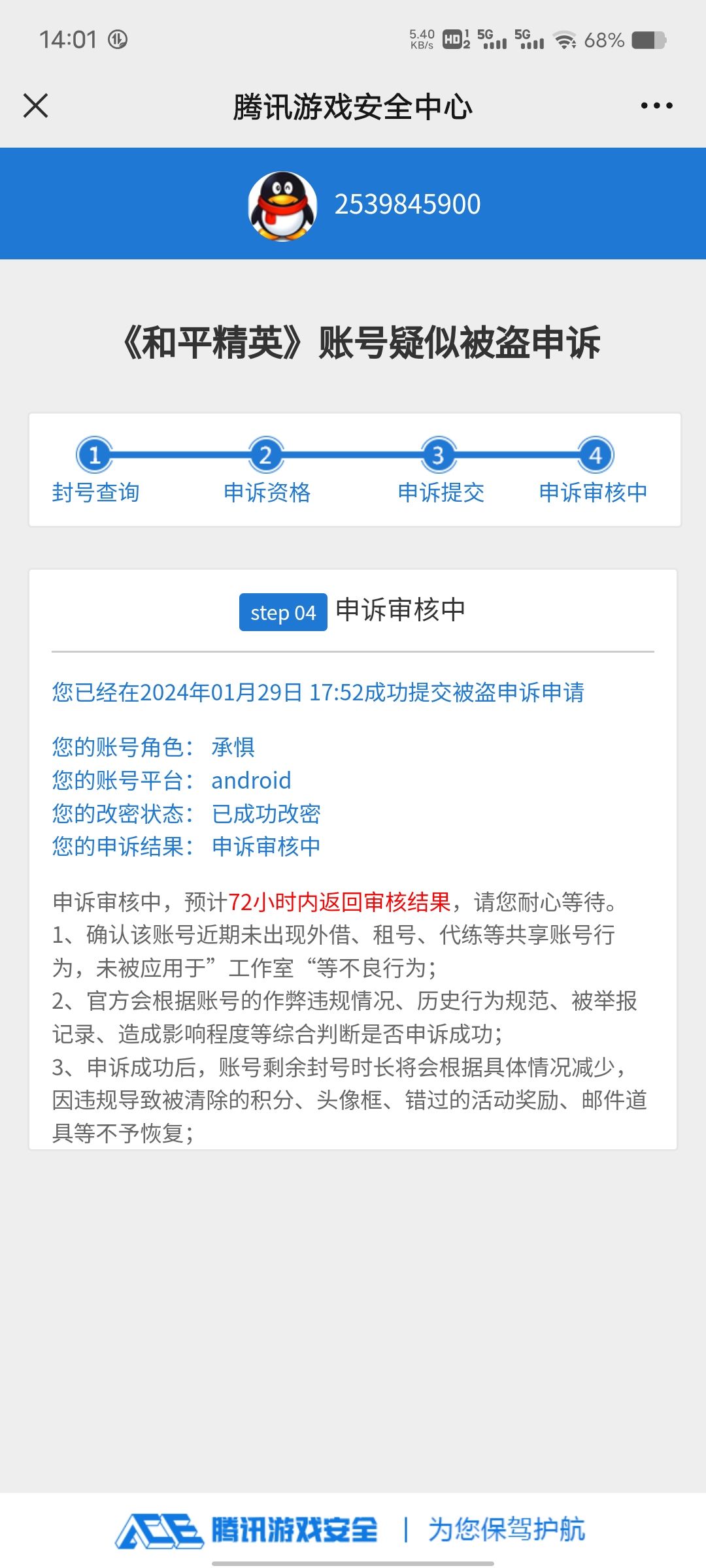 找号被盗了导致封号申诉失败 3