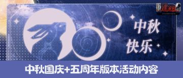 9月19日 | 中秋国庆+五周年版本更新公告