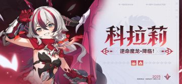 ★全新S级角色科拉莉「逆命魔龙·降临！」即将登场★