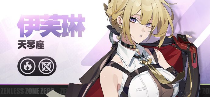 《绝区零》代理人战斗情报：伊芙琳截图
