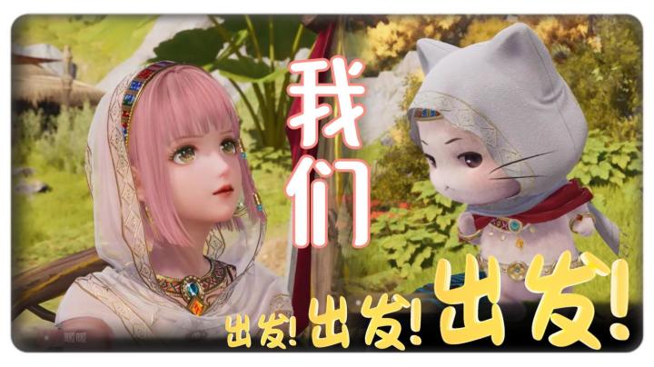“大喵，我们出发吧。”“嗯!”截图