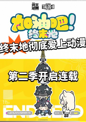 终末地开启漫画风波！第二季开始连载
