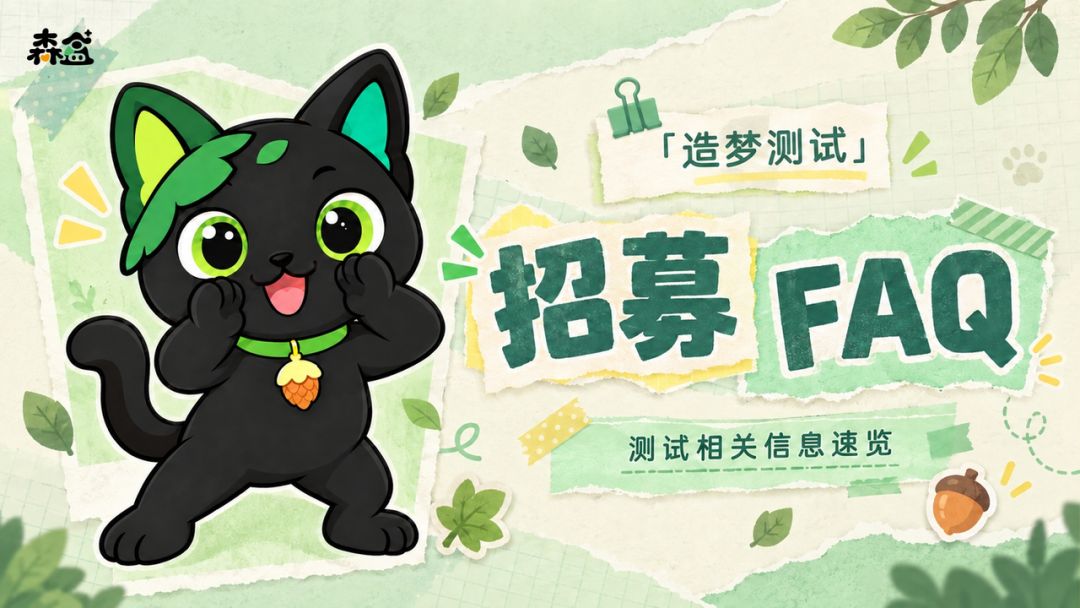 《森盒》造梦测试丨招募FAQ 1