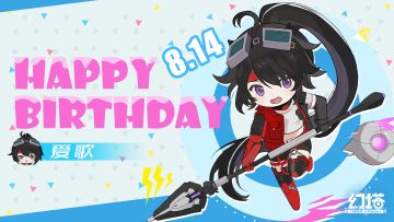 爱歌，生日快乐！
