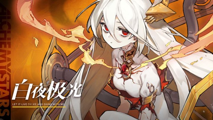 《白夜极光》尤丽PV丨默然负火,焚尽罪恶截图