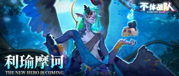 【SP英雄】新神秘SP英雄 - 利瑜摩诃降临！