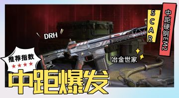 【CODM】DRH：新春版本增强，中距离爆发3枪倒！