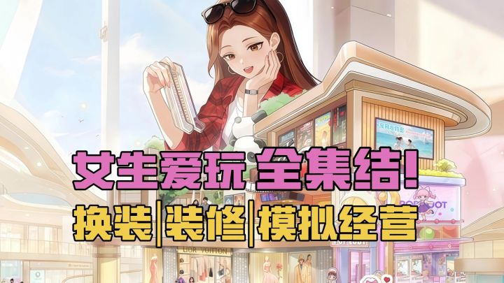 女生爱玩的全都有~模拟经营+时尚换装+自由家装,轻松变富婆~截图