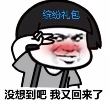 活动预告|缤纷礼包活动将于明日上架