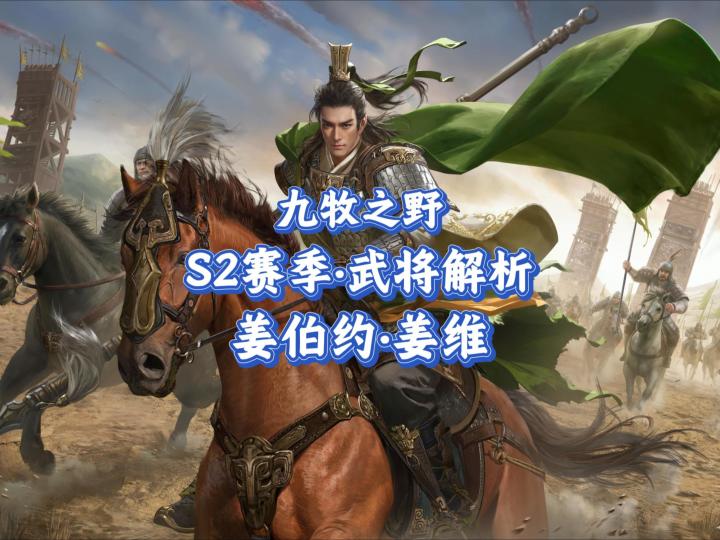 九牧之野·S2赛季强势武将:姜维·攻略解析截图