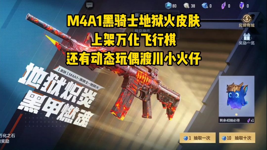 M4A1黑骑士地狱火皮肤上架万化飞行棋，还有渡川小火仔玩偶！截图