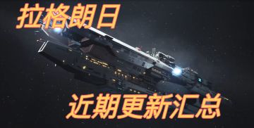 无尽的拉格朗日：带你走进近期更新，小型舰船整体大改动！