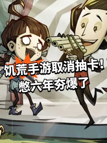 饥荒手游取消抽卡！憋六年夯爆了