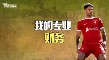 【玩法简介】「我的专业」PARTⅣ：财务