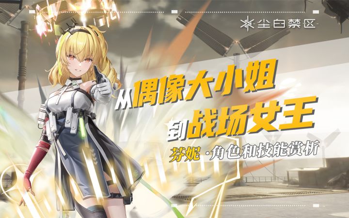 【尘白禁区】从偶像大小姐到战场女王——芬妮角色和技能赏析截图