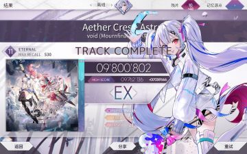 【里程碑】etr11 全EX！！！