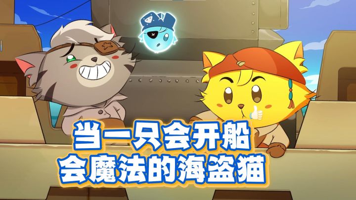 当一只会开船会魔法的海盗猫，是种什么体验？截图