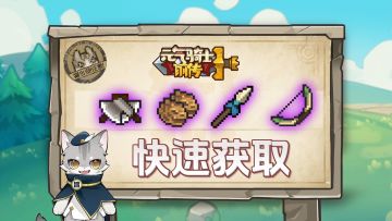 元气骑士前传：史诗级buff装，最快速获取教程分享！