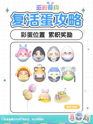 心动小镇｜8个彩蛋位置攻略 奖励帽子 气球