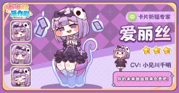 《嘟嘟脸恶作剧》全新使徒 爱丽丝即将登场