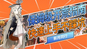 新月同行保姆级开荒攻略！让你养成不踩坑