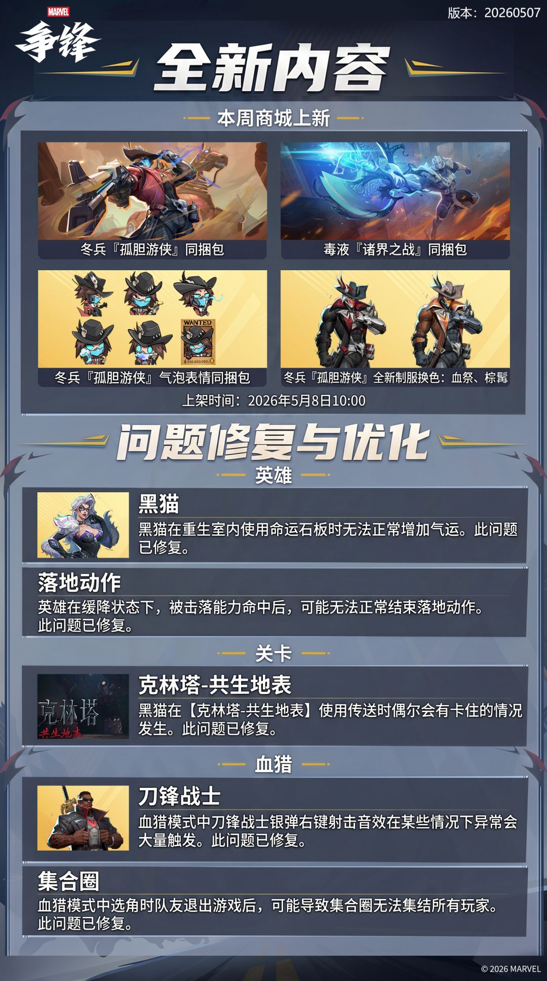 《漫威争锋》20260507版本更新公告 1