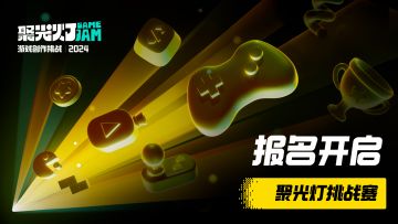 💰百万奖金寻找好游戏，聚光灯 GameJam 报名正式开始！