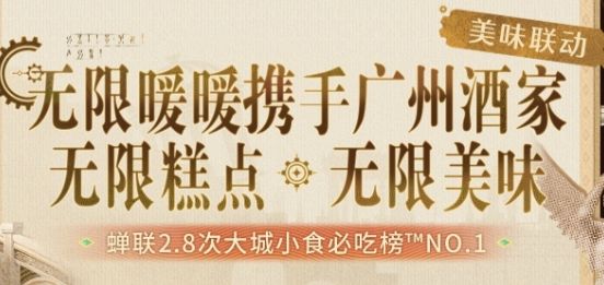 无限暖暖联名广州酒家!黄金糕酥脆上线 3