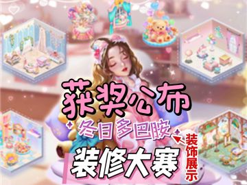 【获奖公布】冬日多巴胺装修小店获奖&展示