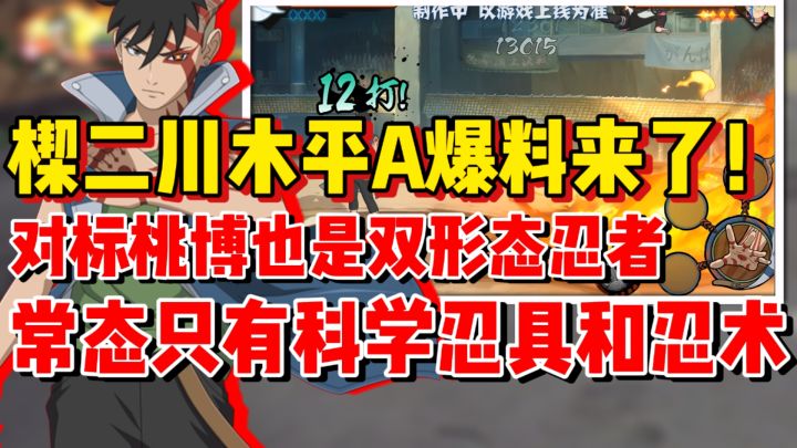 【全网最细】楔二川木常态平A爆料!和桃博一样是双形态忍者!截图