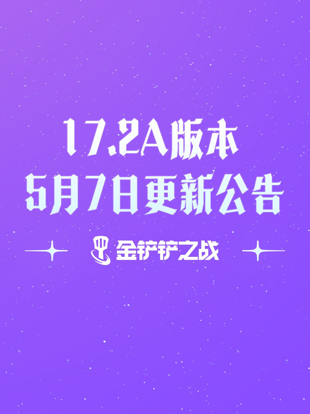 《金铲铲之战》17.2a版本 5月7日更新公告截图